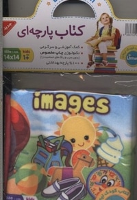 کتاب پارچه ای-تصاویر